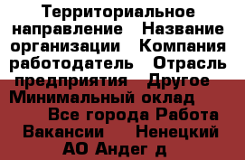 Территориальное направление › Название организации ­ Компания-работодатель › Отрасль предприятия ­ Другое › Минимальный оклад ­ 35 000 - Все города Работа » Вакансии   . Ненецкий АО,Андег д.